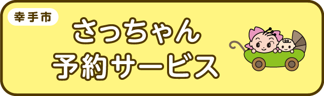 幸手市さっちゃん予約サービス